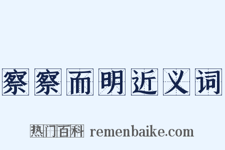 察察而明近义词是什么意思的图片